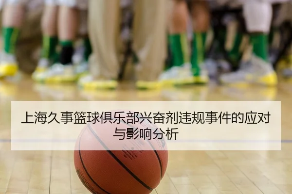 上海久事篮球俱乐部兴奋剂违规事件的应对与影响分析