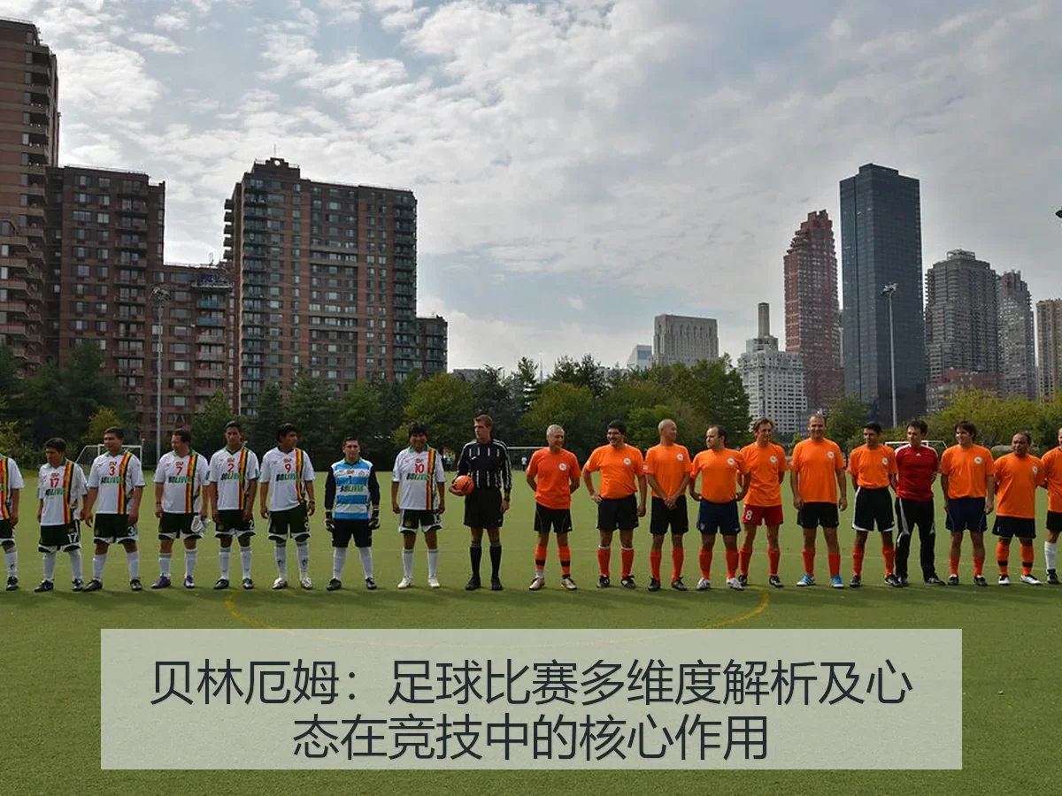 贝林厄姆：足球比赛多维度解析及心态在竞技中的核心作用