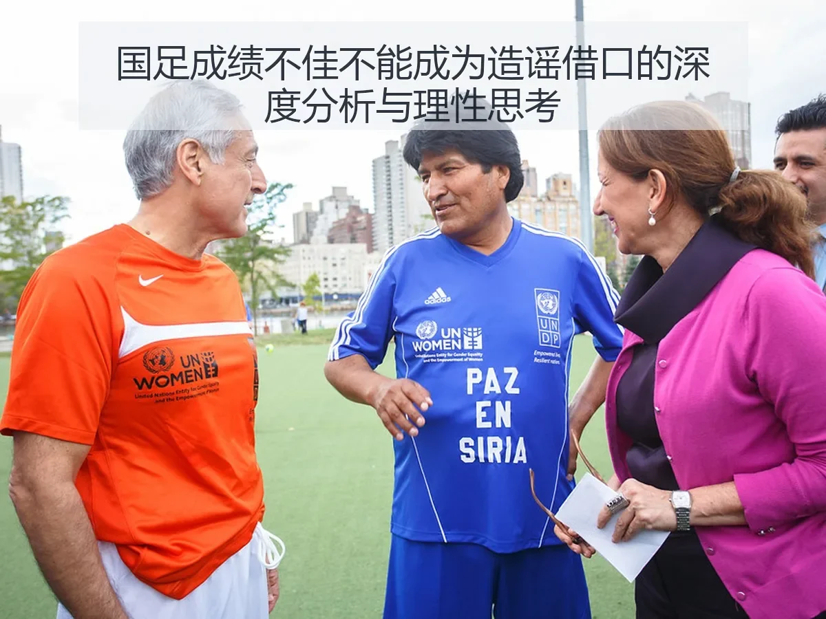 国足成绩不佳不能成为造谣借口的深度分析与理性思考