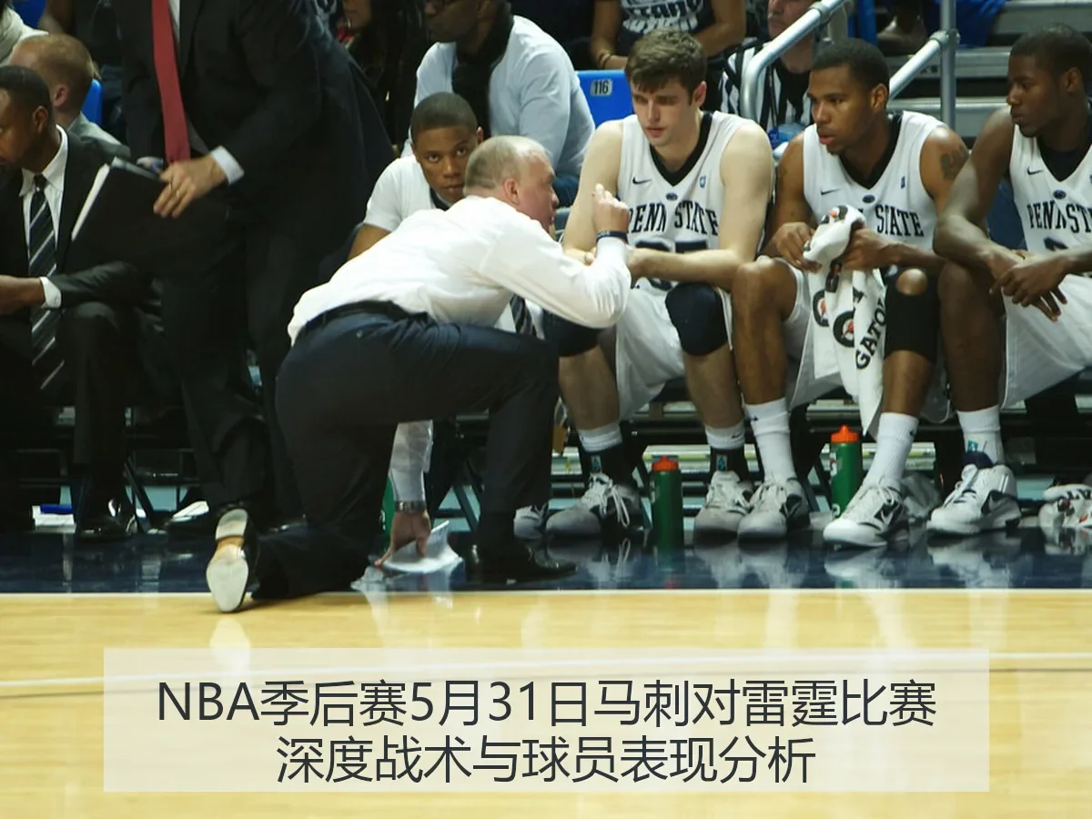 NBA季后赛5月31日马刺对雷霆比赛深度战术与球员表现分析