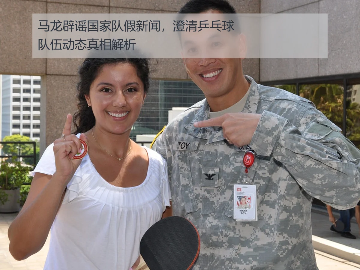 马龙辟谣国家队假新闻,澄清乒乓球队伍动态真相解析