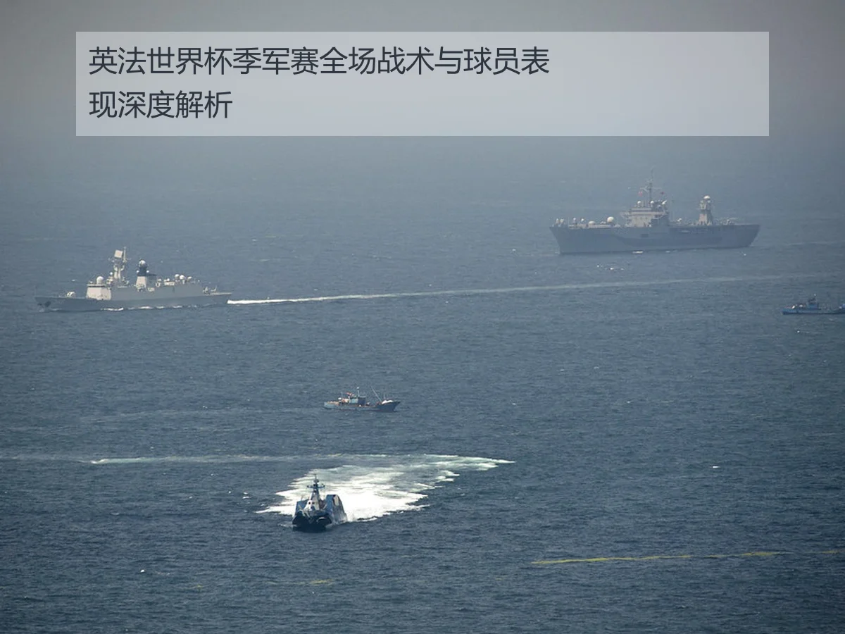 英法世界杯季军赛全场战术与球员表现深度解析