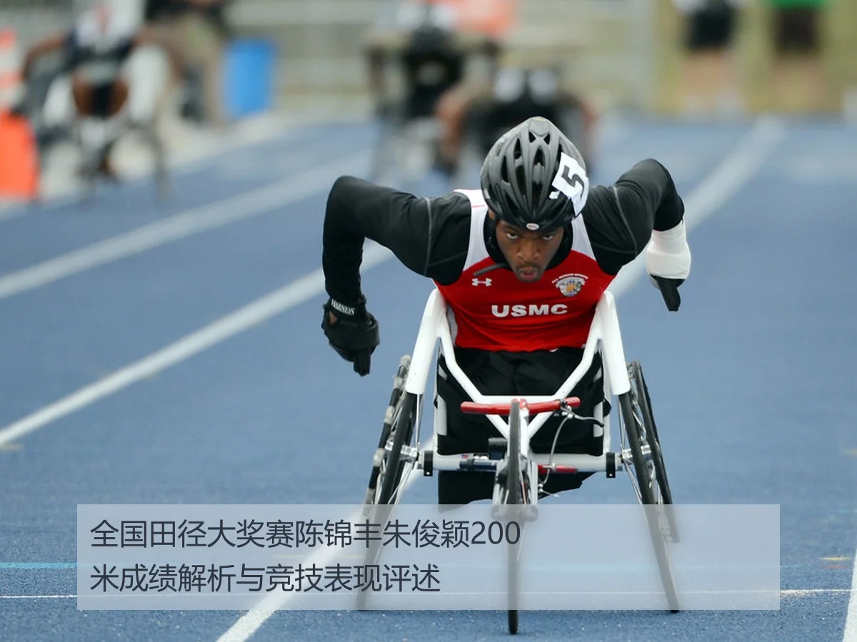 全国田径大奖赛陈锦丰朱俊颖200米成绩解析与竞技表现评述