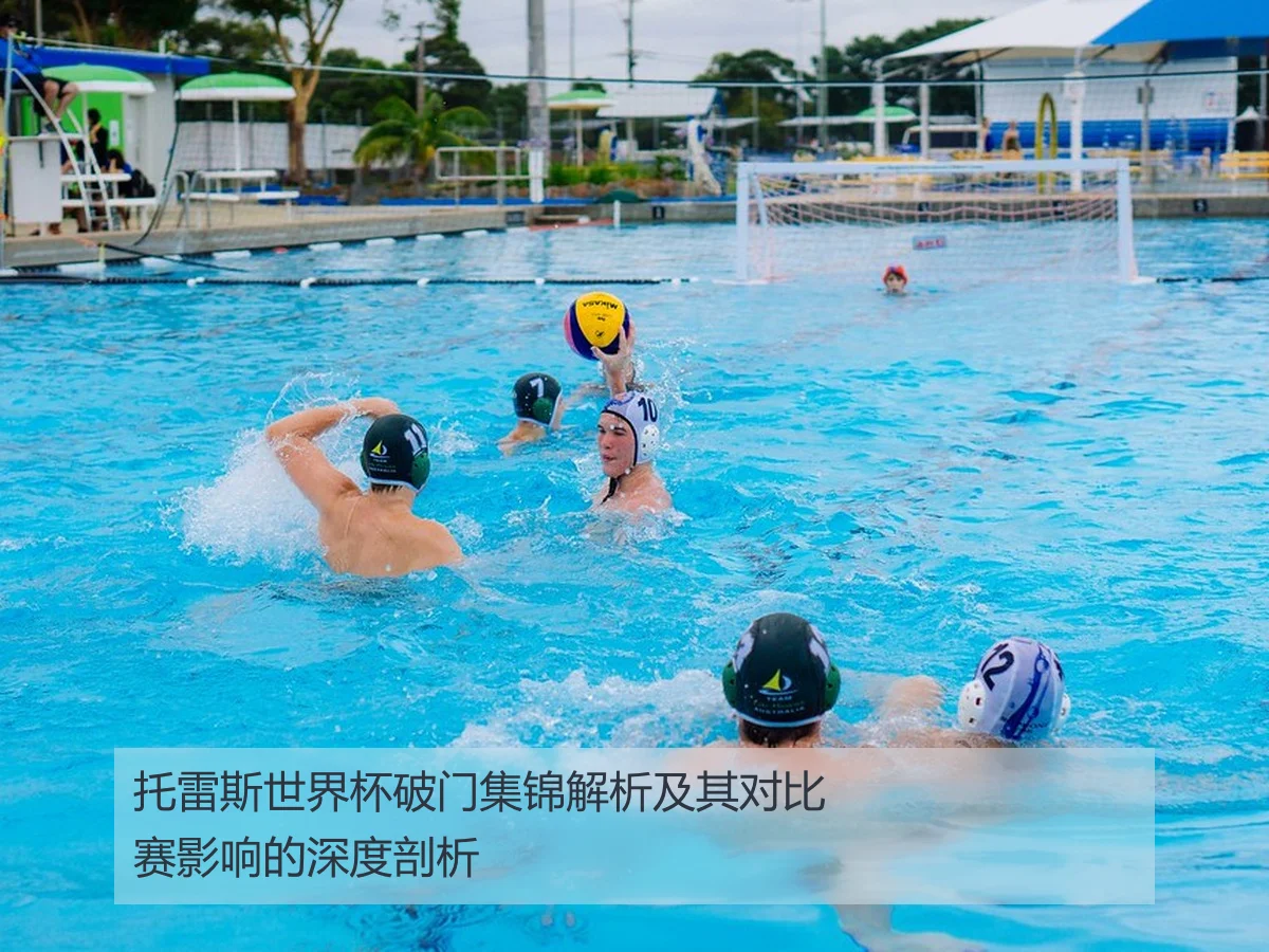 托雷斯世界杯破门集锦解析及其对比赛影响的深度剖析