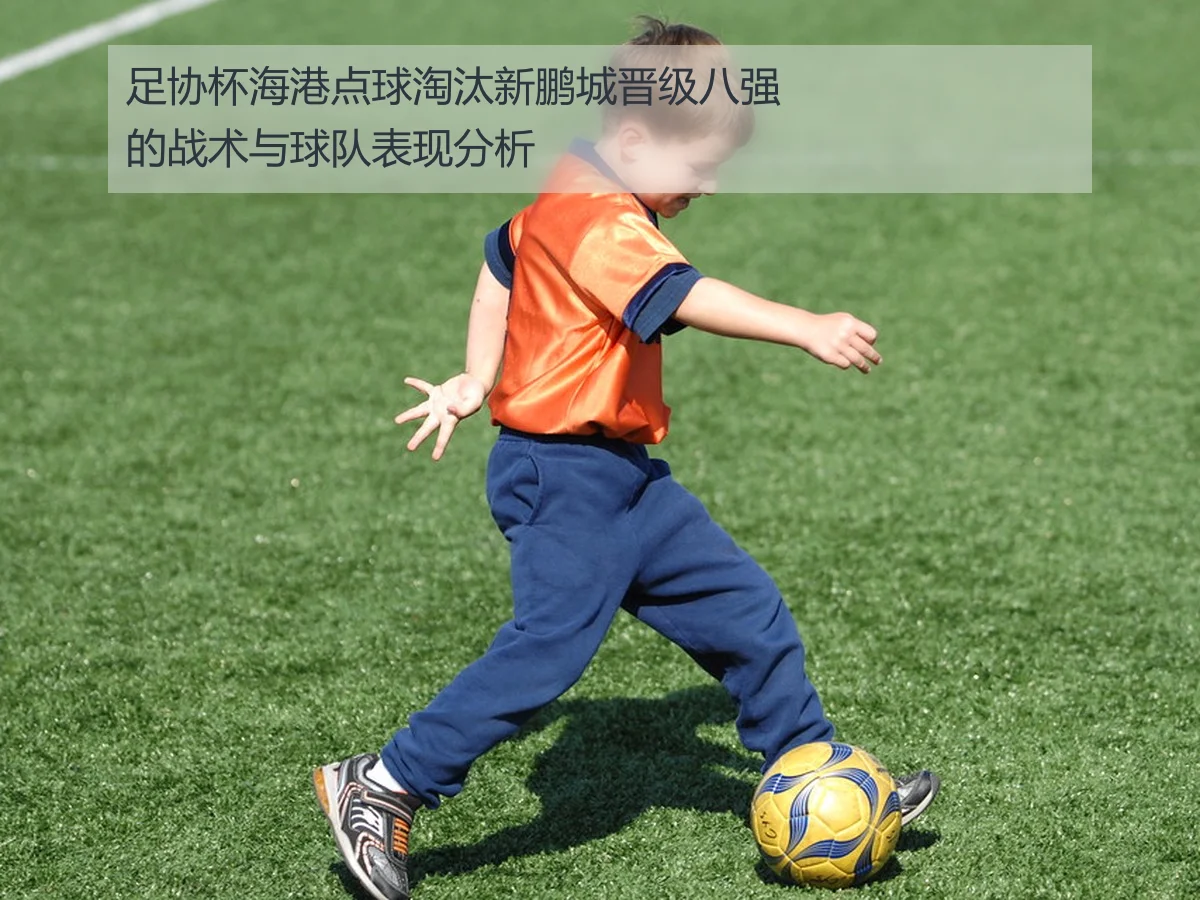 足协杯海港点球淘汰新鹏城晋级八强的战术与球队表现分析
