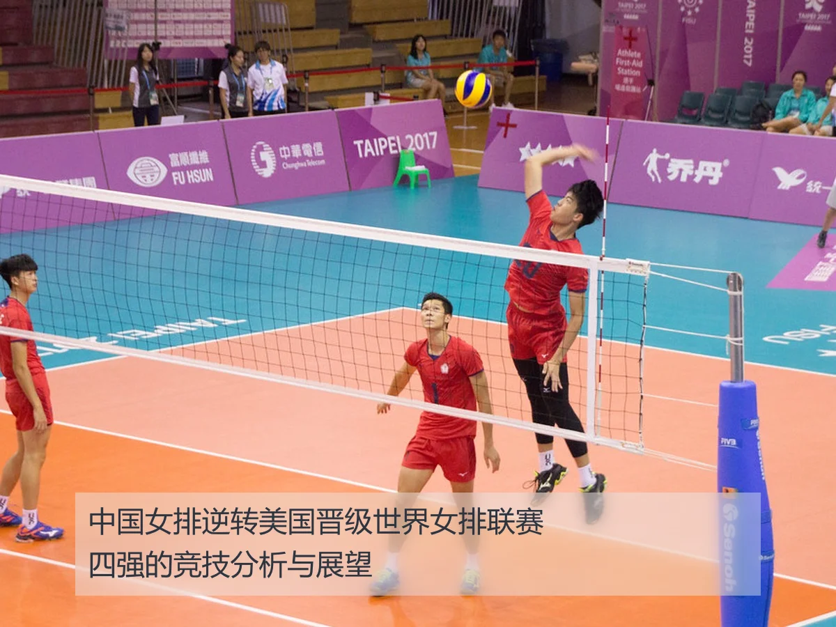 中国女排逆转美国晋级世界女排联赛四强的竞技分析与展望
